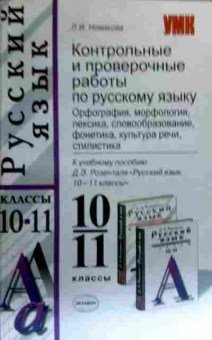 Книга Новикова Л.И. Контрольные и проверочные работы по русскому языку 10-11 классы, 11-19153, Баград.рф